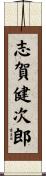 志賀健次郎 Scroll