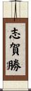 志賀勝 Scroll