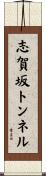 志賀坂トンネル Scroll