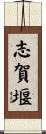 志賀堰 Scroll