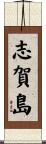 志賀島 Scroll