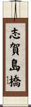 志賀島橋 Scroll