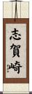 志賀崎 Scroll