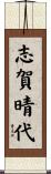 志賀晴代 Scroll