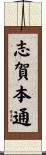 志賀本通 Scroll