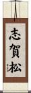 志賀松 Scroll
