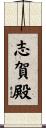 志賀殿 Scroll