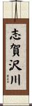 志賀沢川 Scroll