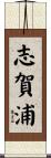 志賀浦 Scroll