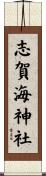 志賀海神社 Scroll
