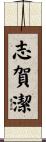 志賀潔 Scroll