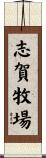 志賀牧場 Scroll