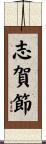 志賀節 Scroll