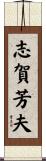 志賀芳夫 Scroll