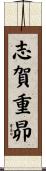志賀重昴 Scroll