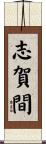 志賀間 Scroll