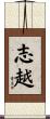 志越 Scroll