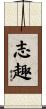 志趣 Scroll