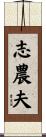 志農夫 Scroll