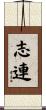 志連 Scroll