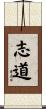 志道 Scroll