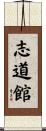 Shidokan Scroll