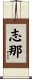 志那 Scroll
