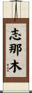 Shinamu Scroll