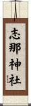 志那神社 Scroll