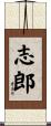 志郎 Scroll