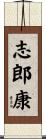 志郎康 Scroll
