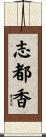 志都香 Scroll