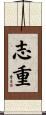 志重 Scroll