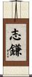 志鎌 Scroll