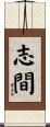 志間 Scroll