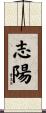 志陽 Scroll