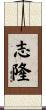 志隆 Scroll