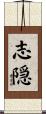 志隠 Scroll