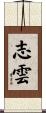 志雲 Scroll