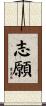 志願 Scroll