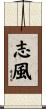 志風 Scroll