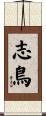 志鳥 Scroll