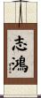 志鴻 Scroll