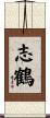 志鶴 Scroll