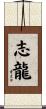 志龍 Scroll