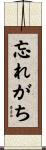 忘れがち Scroll