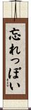忘れっぽい Scroll