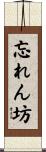 忘れん坊 Scroll