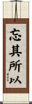 忘其所以 Scroll
