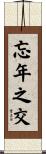 忘年之交 Scroll